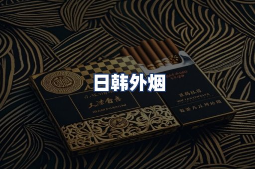 日韩外烟